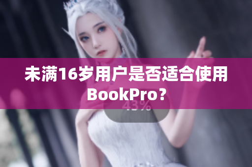 未满16岁用户是否适合使用BookPro？