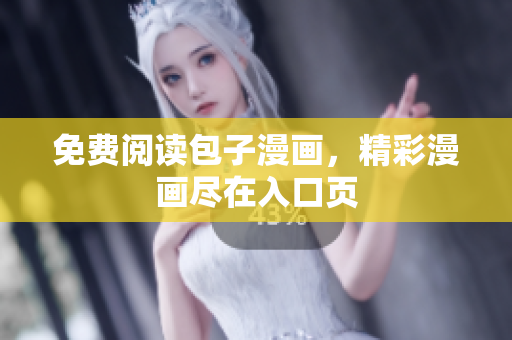 免费阅读包子漫画，精彩漫画尽在入口页