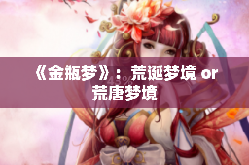 《金瓶梦》：荒诞梦境 or 荒唐梦境