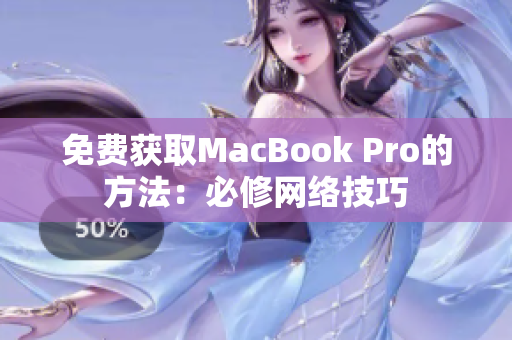 免费获取MacBook Pro的方法：必修网络技巧