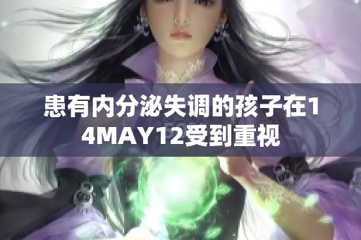患有内分泌失调的孩子在14MAY12受到重视