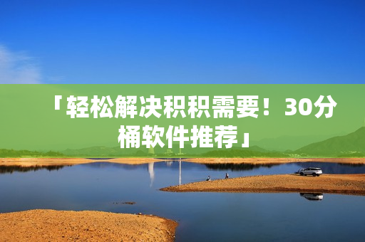「轻松解决积积需要！30分桶软件推荐」