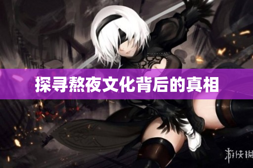探寻熬夜文化背后的真相