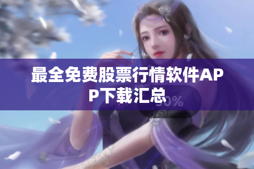 最全免费股票行情软件APP下载汇总