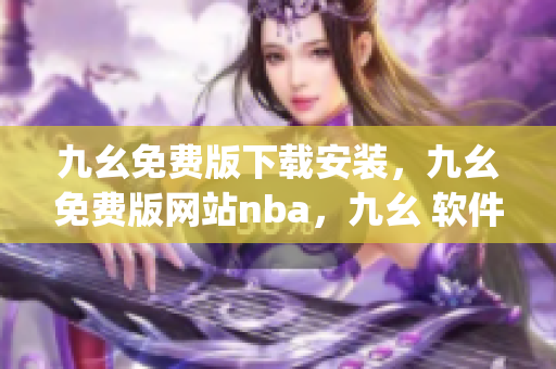九幺免费版下载安装，九幺免费版网站nba，九幺 软件，九幺免费版网站nba下载，九幺 软件下载----lp5lbAi2zYgz