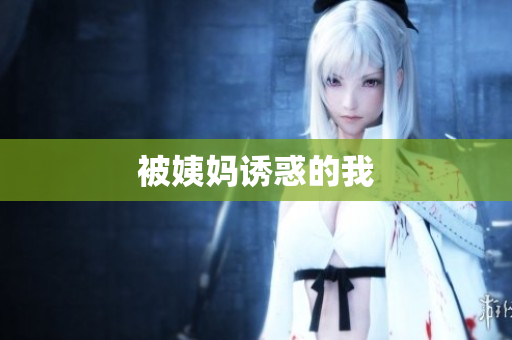 被姨妈诱惑的我