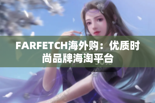 FARFETCH海外购：优质时尚品牌海淘平台