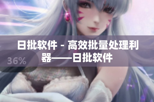 日批软件 - 高效批量处理利器——日批软件