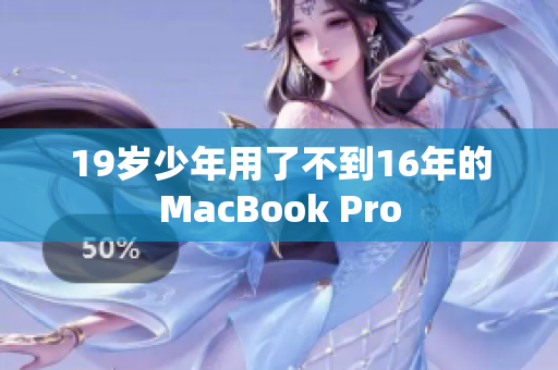 19岁少年用了不到16年的MacBook Pro