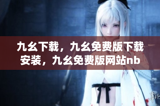 九幺下载，九幺免费版下载安装，九幺免费版网站nba，九幺 软件，九幺免费版网站nba下载----w13JSwwrrAqH