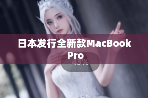 日本发行全新款MacBook Pro