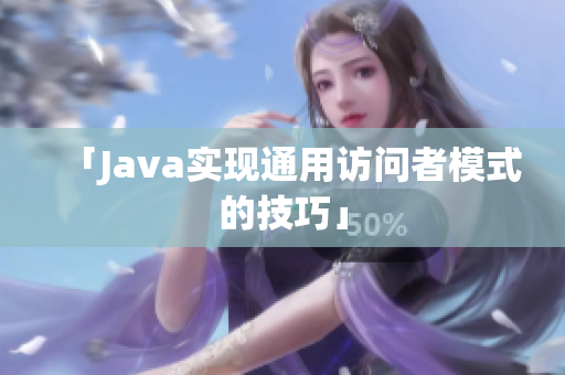 「Java实现通用访问者模式的技巧」