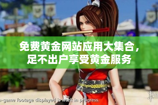 免费黄金网站应用大集合，足不出户享受黄金服务