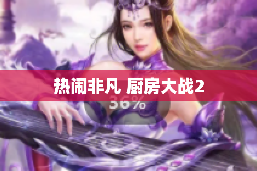 热闹非凡 厨房大战2