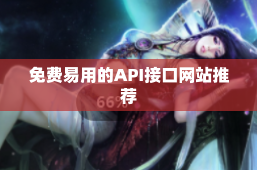 免费易用的API接口网站推荐