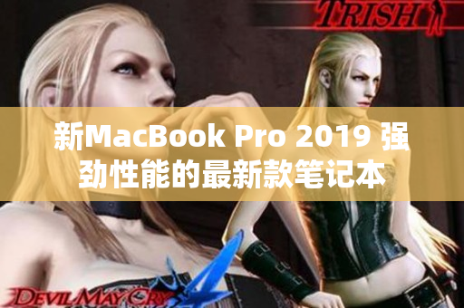 新MacBook Pro 2019 强劲性能的最新款笔记本