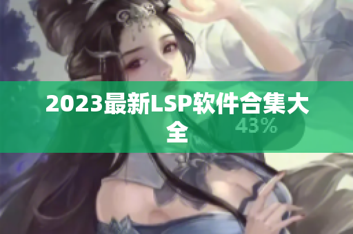 2023最新LSP软件合集大全