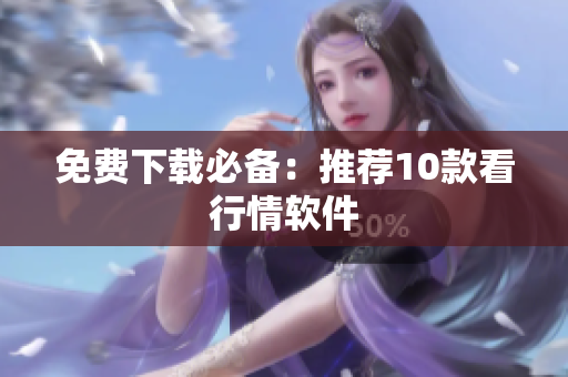 免费下载必备：推荐10款看行情软件