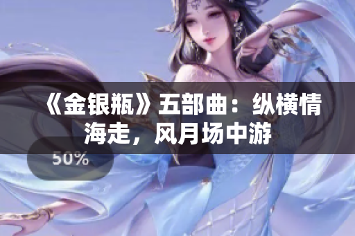 《金银瓶》五部曲：纵横情海走，风月场中游