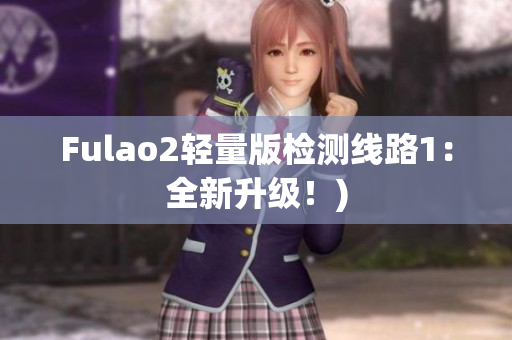 Fulao2轻量版检测线路1：全新升级！)