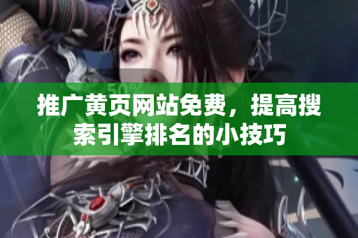 推广黄页网站免费，提高搜索引擎排名的小技巧