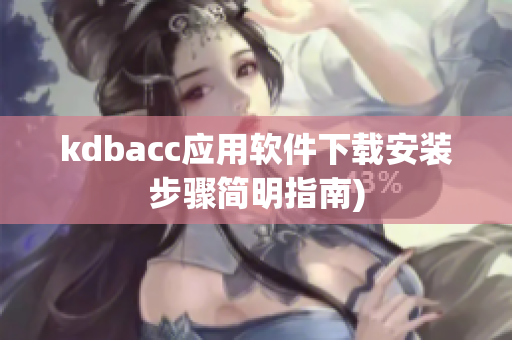 kdbacc应用软件下载安装步骤简明指南)