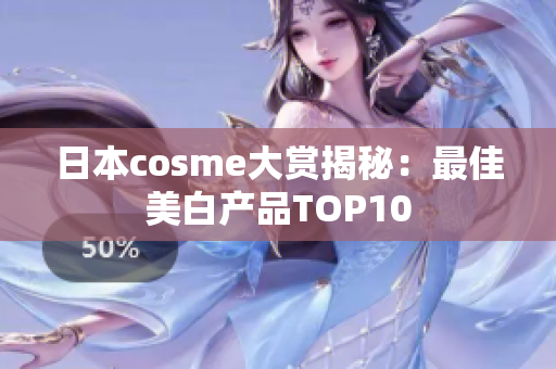 日本cosme大赏揭秘：最佳美白产品TOP10