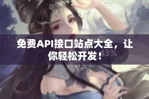 免费API接口站点大全，让你轻松开发！