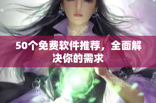 50个免费软件推荐，全面解决你的需求