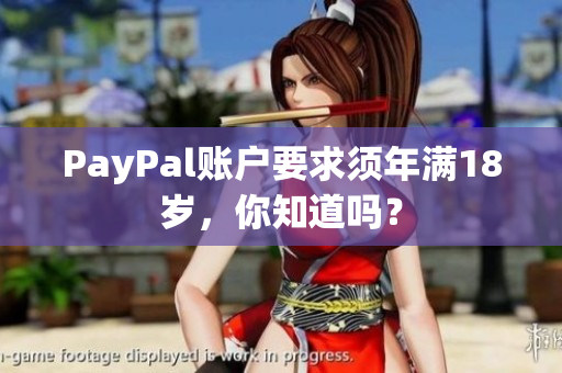 PayPal账户要求须年满18岁，你知道吗？