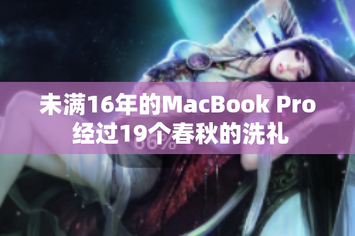 未满16年的MacBook Pro 经过19个春秋的洗礼