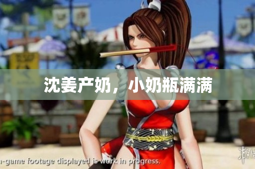 沈姜产奶，小奶瓶满满