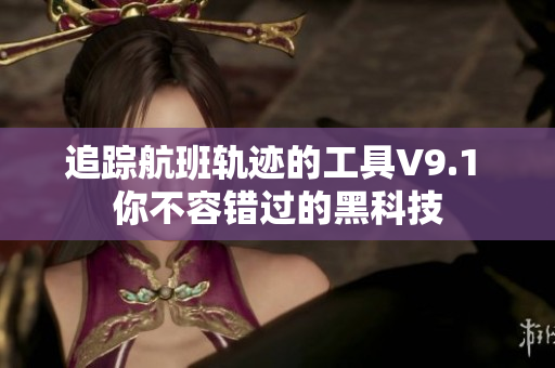 追踪航班轨迹的工具V9.1 你不容错过的黑科技