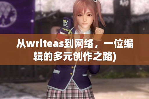 从writeas到网络，一位编辑的多元创作之路)