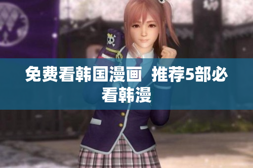 免费看韩国漫画  推荐5部必看韩漫