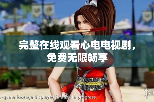 完整在线观看心电电视剧，免费无限畅享