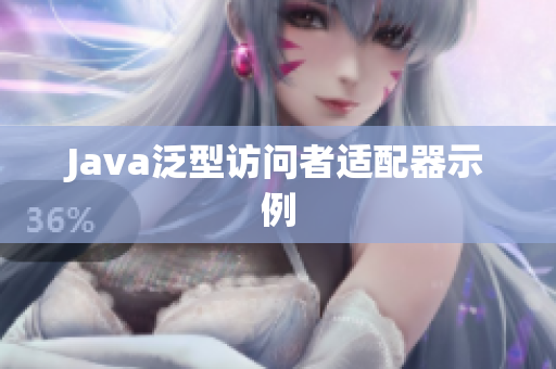 Java泛型访问者适配器示例