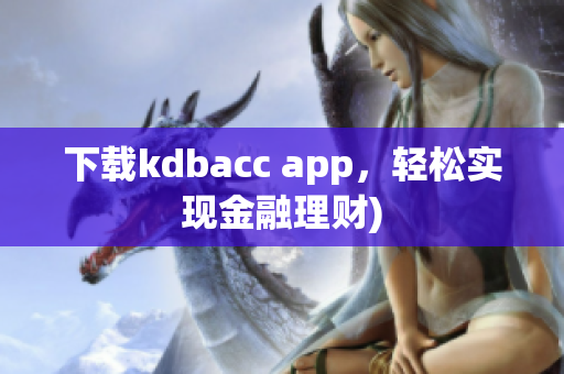 下载kdbacc app，轻松实现金融理财)