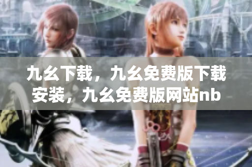 九幺下载，九幺免费版下载安装，九幺免费版网站nba，九幺 软件，九幺免费版网站nba下载----ujPI0lYtXGy2