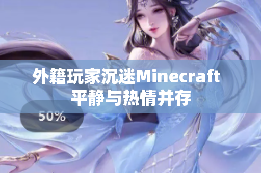 外籍玩家沉迷Minecraft  平静与热情并存