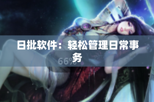 日批软件：轻松管理日常事务