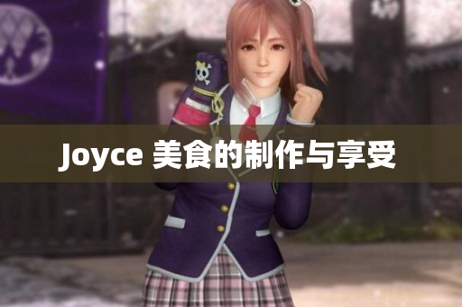 Joyce 美食的制作与享受