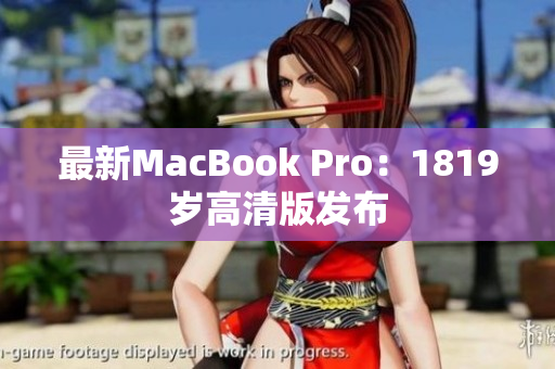 最新MacBook Pro：1819岁高清版发布