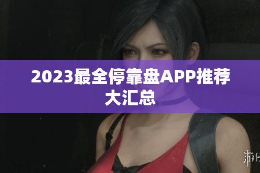 2023最全停靠盘APP推荐大汇总