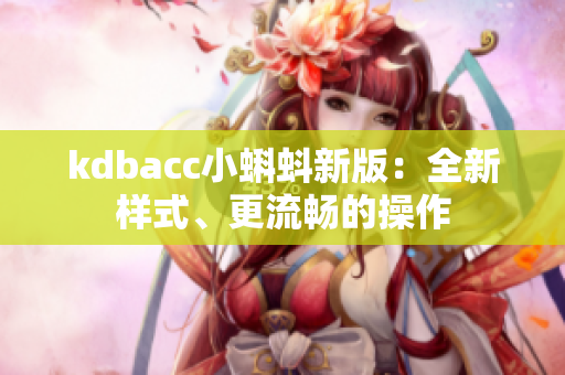 kdbacc小蝌蚪新版：全新样式、更流畅的操作
