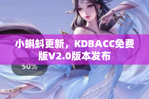 小蝌蚪更新，KDBACC免费版V2.0版本发布