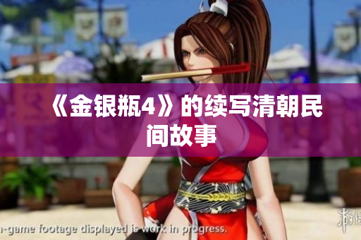 《金银瓶4》的续写清朝民间故事