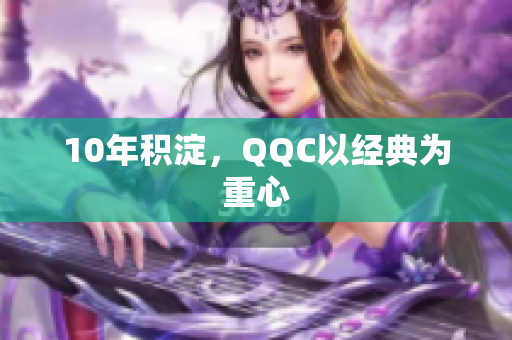 10年积淀，QQC以经典为重心