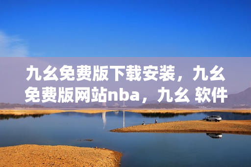 九幺免费版下载安装，九幺免费版网站nba，九幺 软件，九幺免费版网站nba下载，九幺 软件下载----xqOdXGWN4Xf2