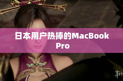 日本用户热捧的MacBook Pro